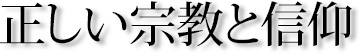 正しい宗教と信仰【日蓮正宗】